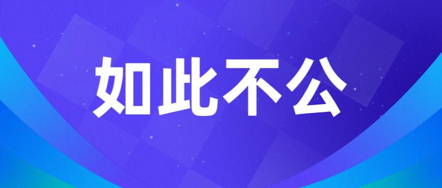 人社部职业技能鉴定中心、人社部人事考试中心涉嫌违反《公平竞争审查条例》