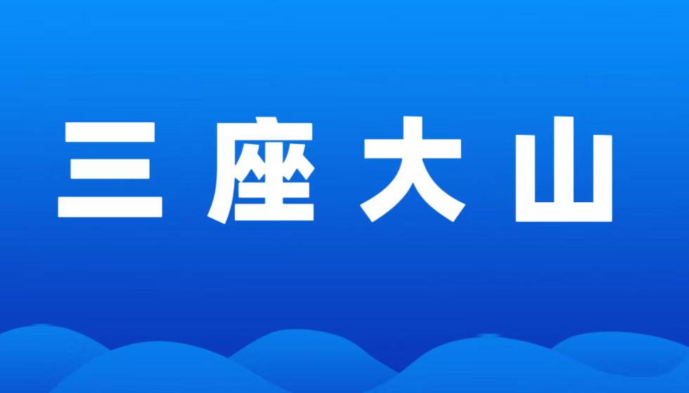 压在人才评价路上的三座大山“违法备案、培训骗补、职称滥评”必须推翻