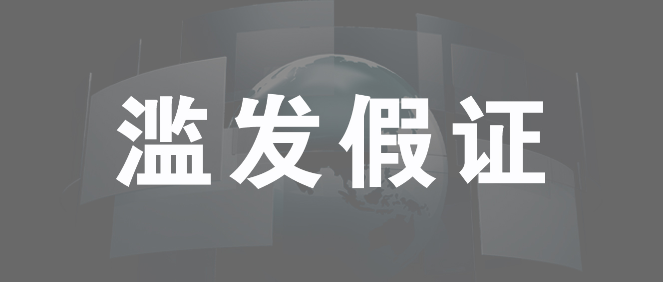 人社部职业技能鉴定中心带领&ldquo;滥发假证&rdquo;