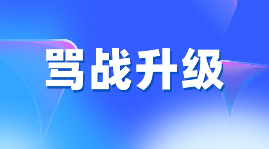 官民利益之争演变为官民网上互骂