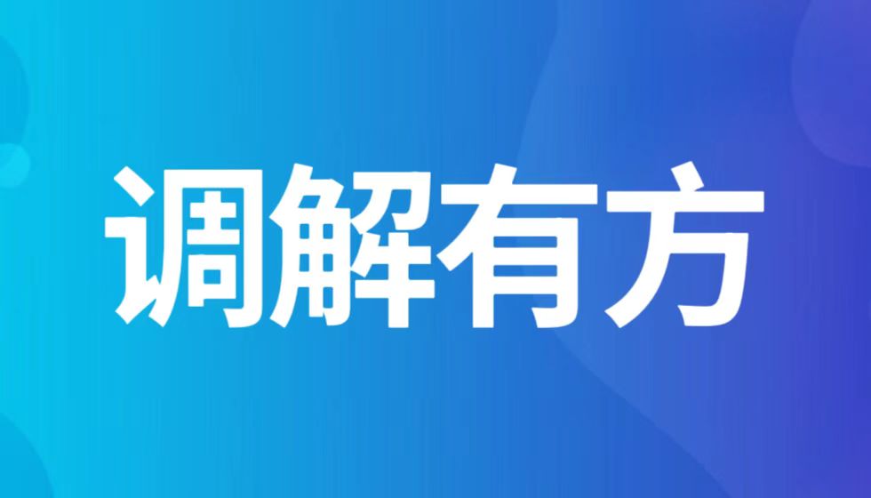 JYPC向成都铁路运输第一法院赠送锦旗并向四川省人社厅致谢