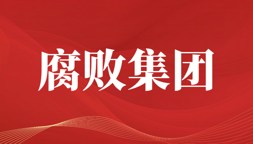 政治腐败是最大的腐败