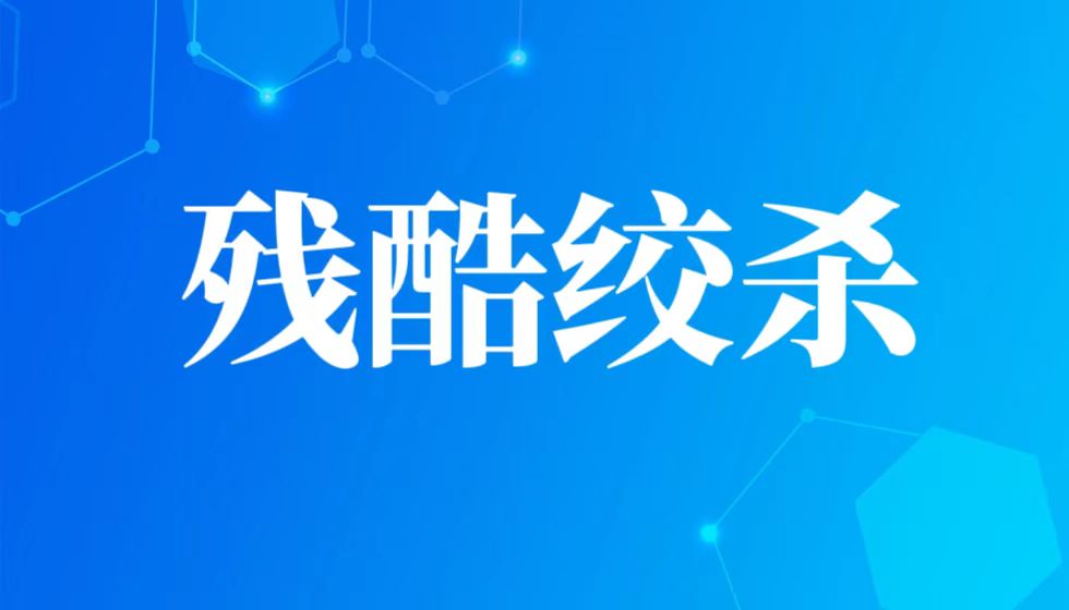 垄断之盾与民企之矛:一场名誉权纠纷背后的千亿认证市场争夺战