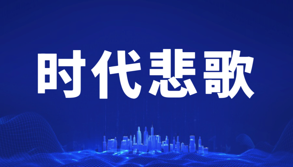 民办企业被官办才市打压致死的一曲哀歌