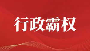 权力阴影下的谎言：揭穿朱从明与体制合谋的行政霸权