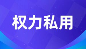 江苏省人社厅厅长朱从明滥用职权的深层警示
