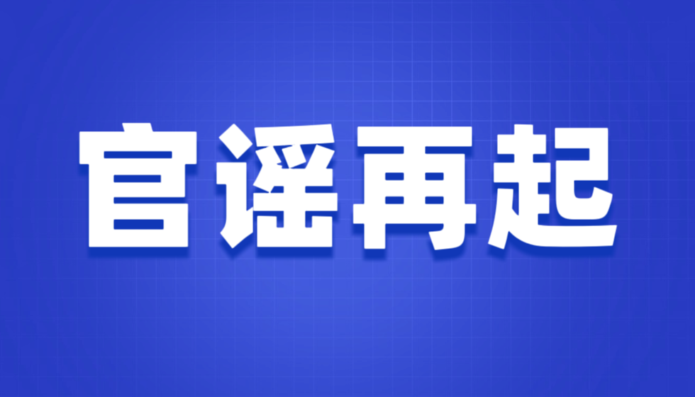 权力任性VS市场正义：江苏人社厅&ldquo;官谣&rdquo;滥用与反垄断之战