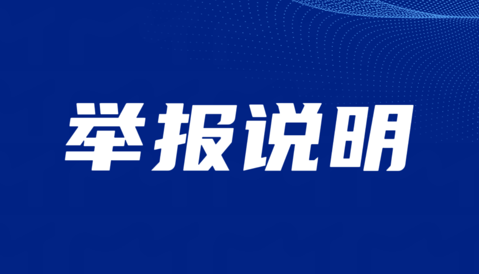 致中央第五巡视组的举报说明