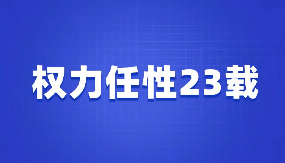 评朱从明对江苏英才的持续打压与最终失态