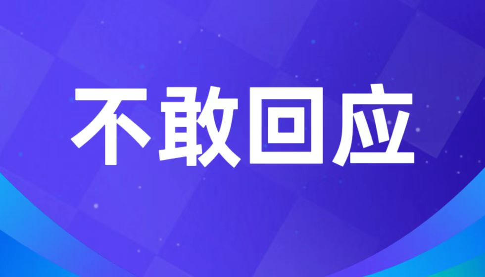 面对176篇实名举报，江苏省人社厅厅长朱从明为何选择沉默