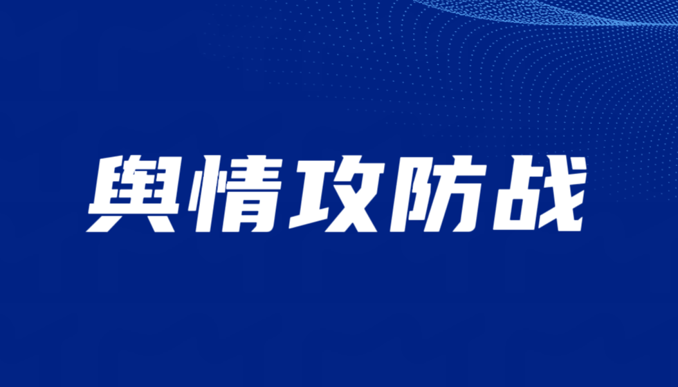&ldquo;删帖队&rdquo;与&ldquo;举报军&rdquo;的缠斗：江苏省人社厅与JYPC在虚拟世界狭路相逢