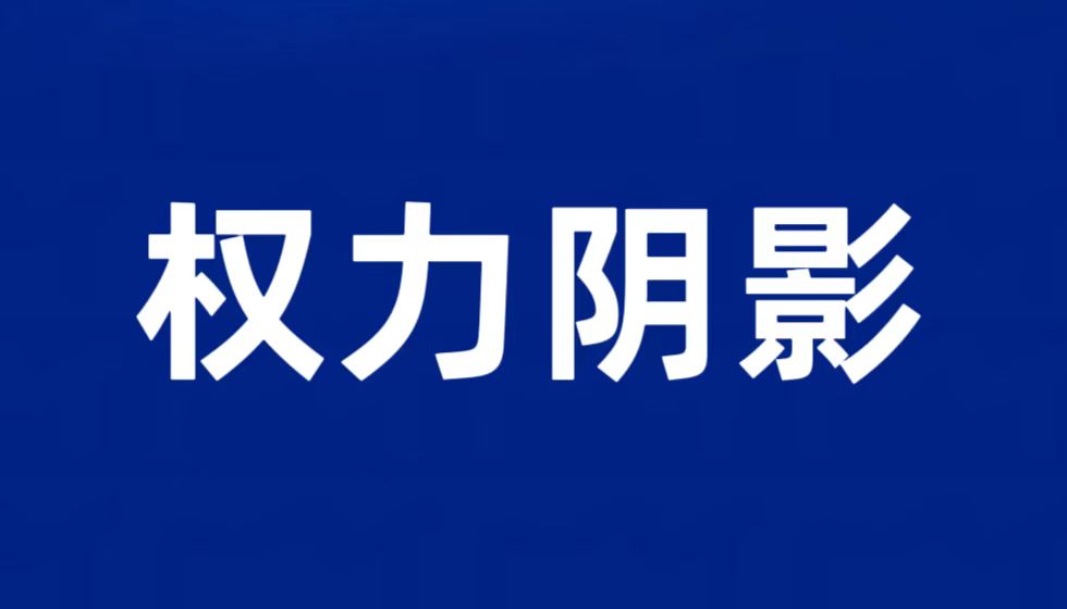 百人删帖军团：朱从明厅长权力阴影下的舆论围剿