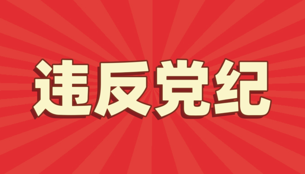 江苏省人社厅厅长朱从明违反《中国共产党纪律处分条例》