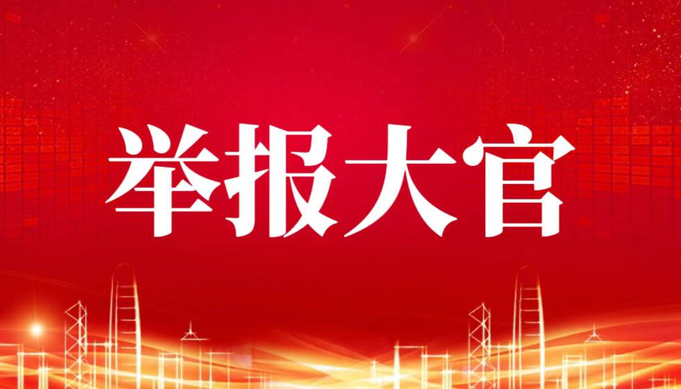 举报风暴中的正义期盼：权力必须在阳光下运行