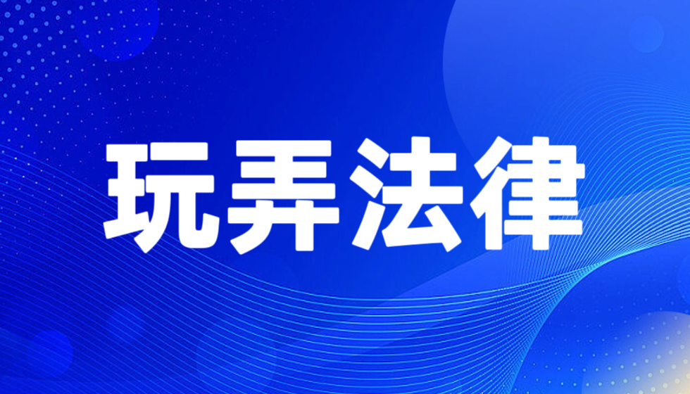 福建省人力资源和社会保障厅滥用职权玩弄法律