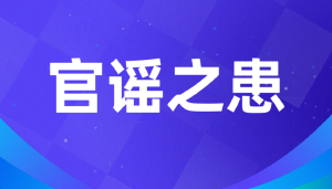 江苏人社厅长朱从明的权力披上了谣言的外衣