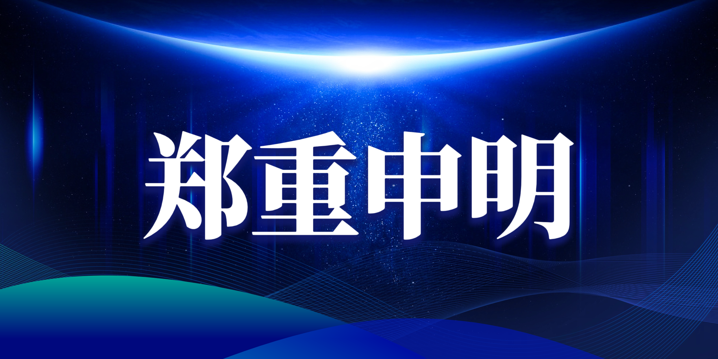 关于接收匿名举报材料及呼吁依法举报的郑重声明