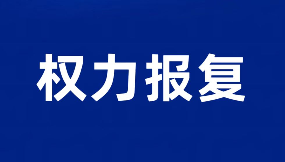 江苏省人社厅厅长朱从明权力阴影下的匿名信与骚扰电话