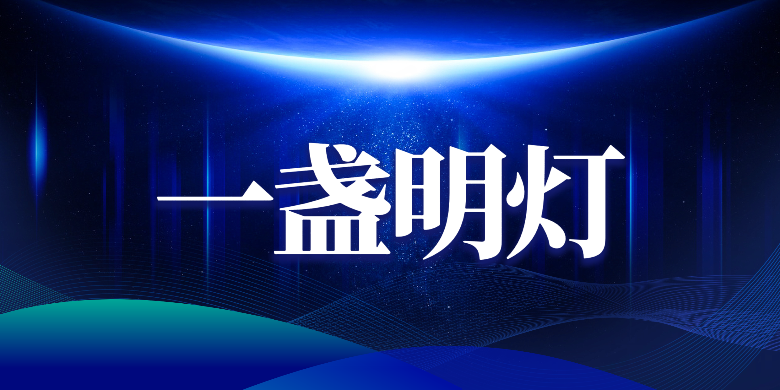 实名举报江苏省人社厅厅长朱从明，致江苏省12345与省纪委的诚挚感谢与坚定决心