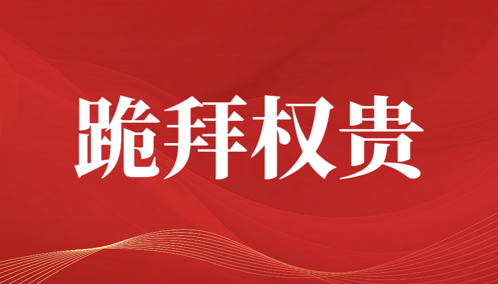 齐鲁壹点请挺起胸膛，不要做权贵的奴隶