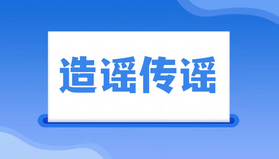 齐鲁壹点造谣传谣，您辜负了谁的信任？