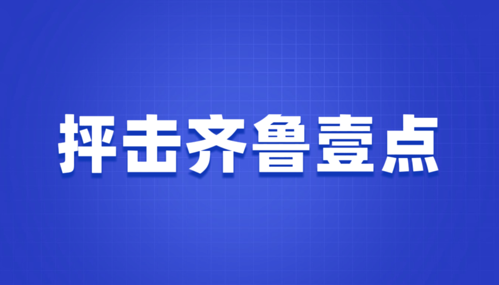 齐鲁壹点何故抹黑一个合规的职业技能鉴定机构？