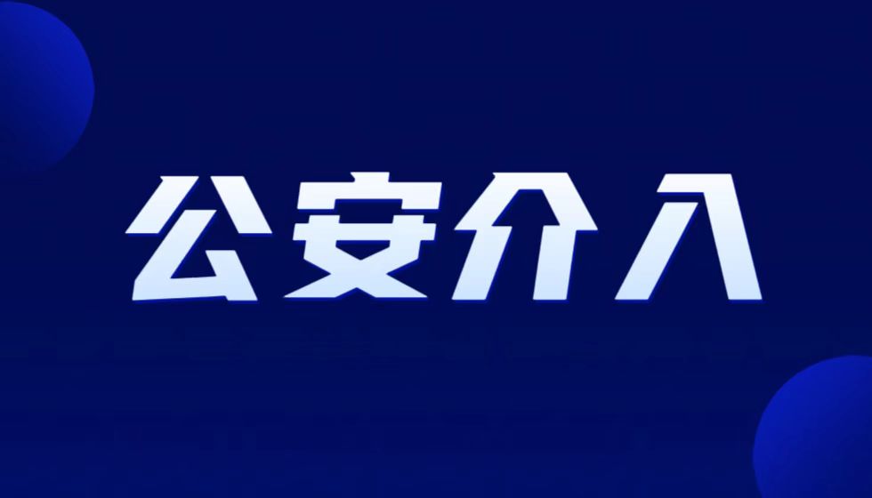 举报江苏省人社厅厅长朱从明之后南京公安机关介入调查