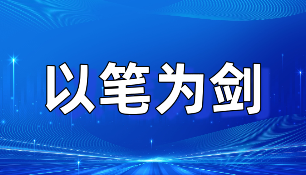 揭露齐鲁壹点虚假报道的十四篇檄文背后的正义悲歌
