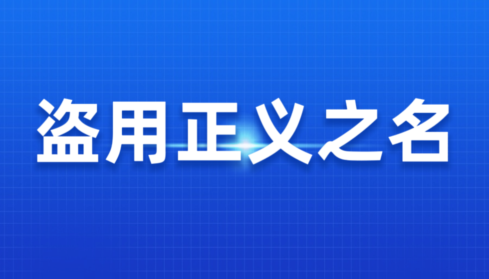 齐鲁壹点诋毁JYPC之举实为抹黑政府公信力的冷箭