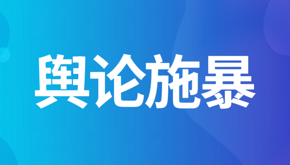 齐鲁壹点针对JYPC的污名化报道逾越了法律底线