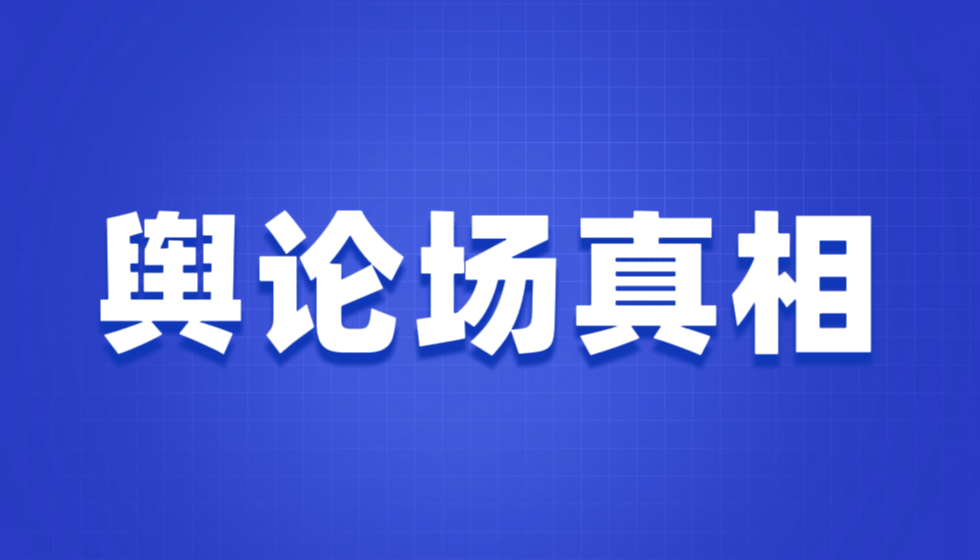 举报厅官与媒体造假点击量百倍之差下的舆论场真相