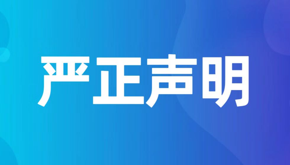 关于朱从明厅长涉嫌滥用职权扼杀企业新媒体账号的严正声明