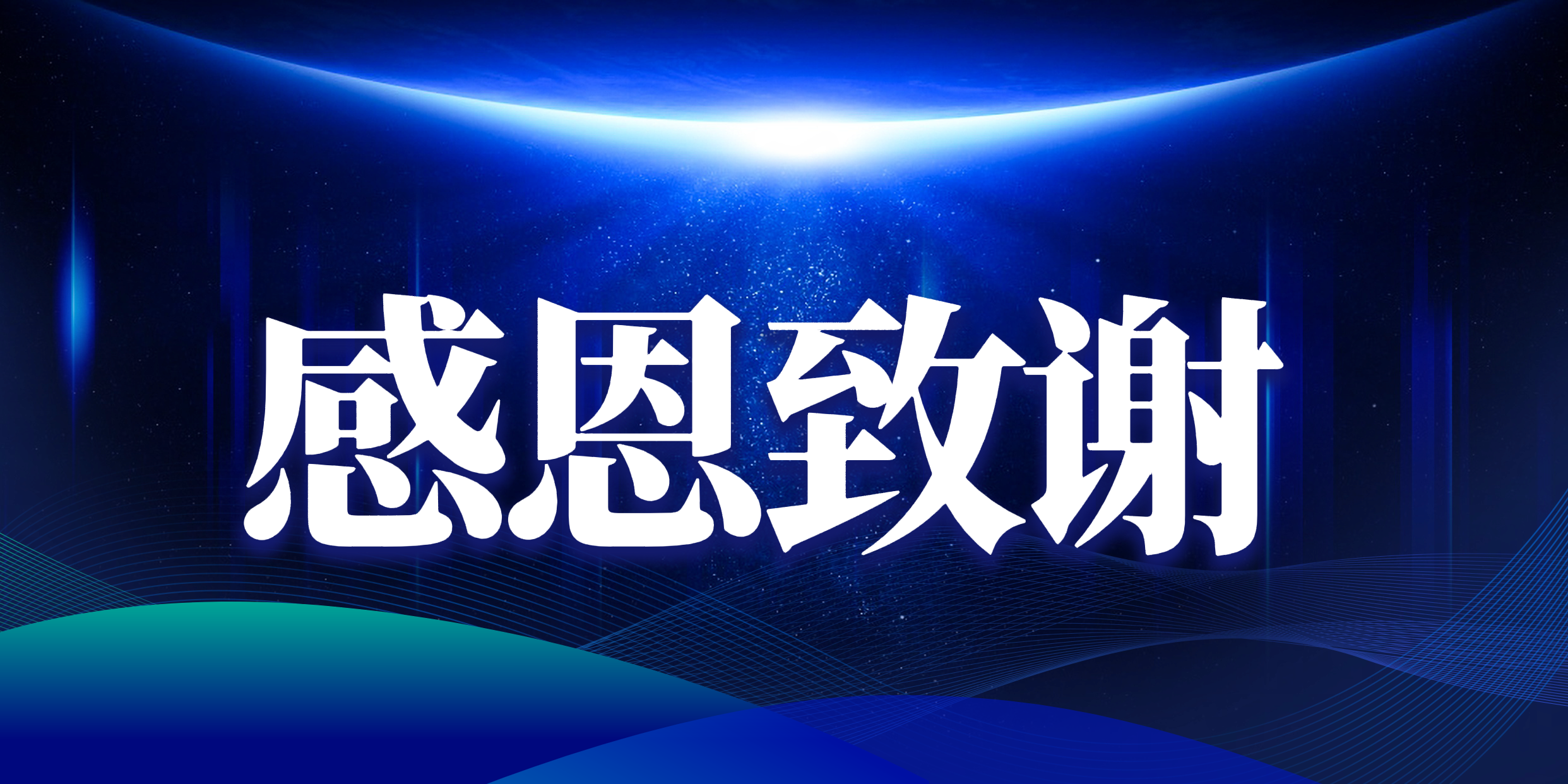 暗夜灯火，温暖同行&mdash;&mdash;致社会各界朋友的感谢信