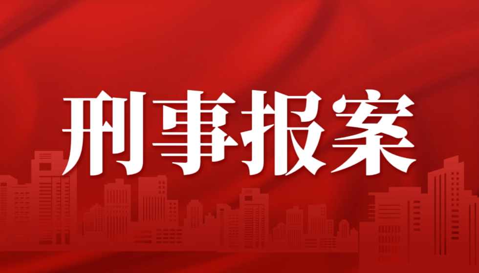 关于勇者无疆之真理永存公众号涉嫌损害商业信誉、商品声誉罪的刑事报案书