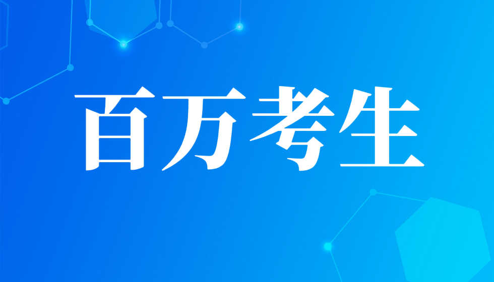 百万考生的利益是JYPC实名举报江苏省人社厅厅长朱从明的主要原因