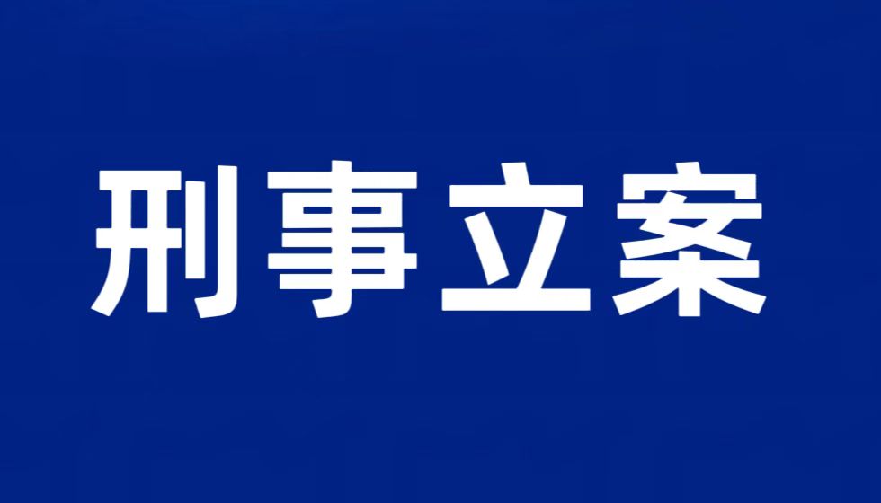 因破坏生产经营罪和损害商业信誉、商品声誉罪JYPC再向南京警方呈报刑事立案证据材料