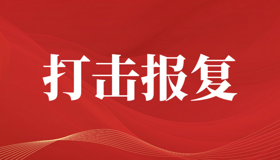 36卷举报材料下的权力之问：公共权力岂能沦为打击报复的工具？