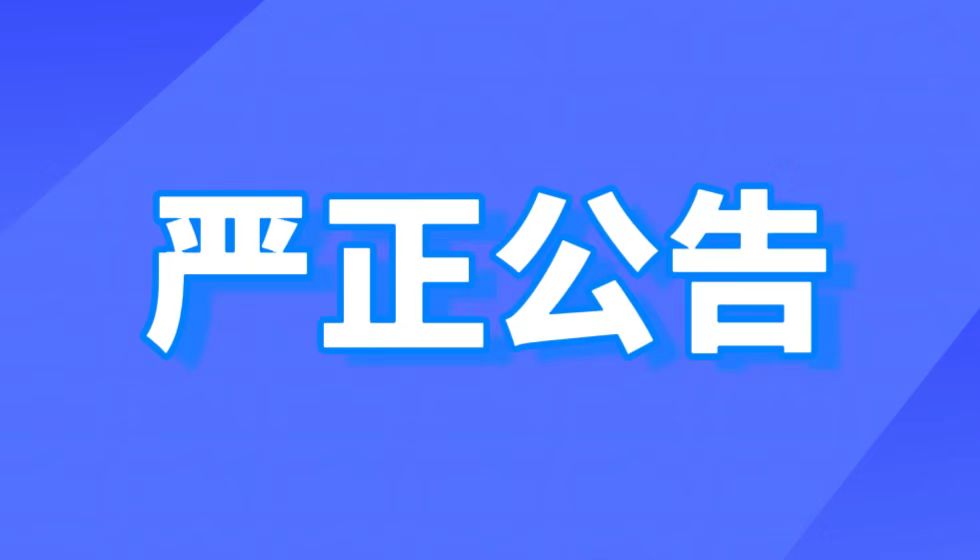 JYPC关于依法维权与实名举报的严正公告