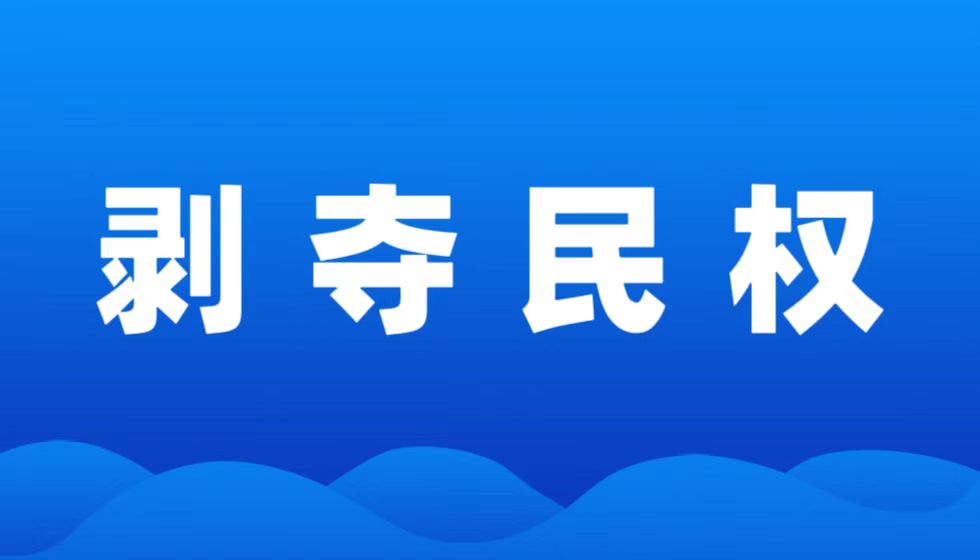 湖南省长沙市芙蓉区人民法院郑云法官向权贵屈膝