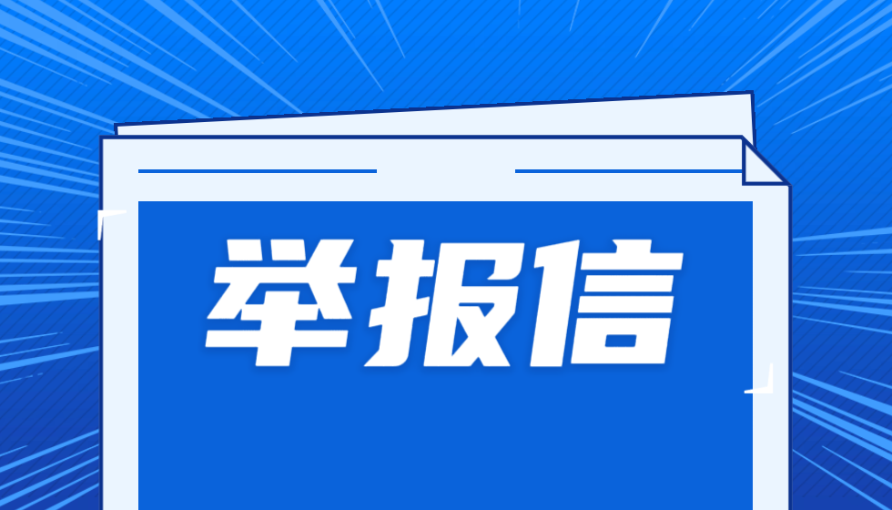 致中央网信办举报中心