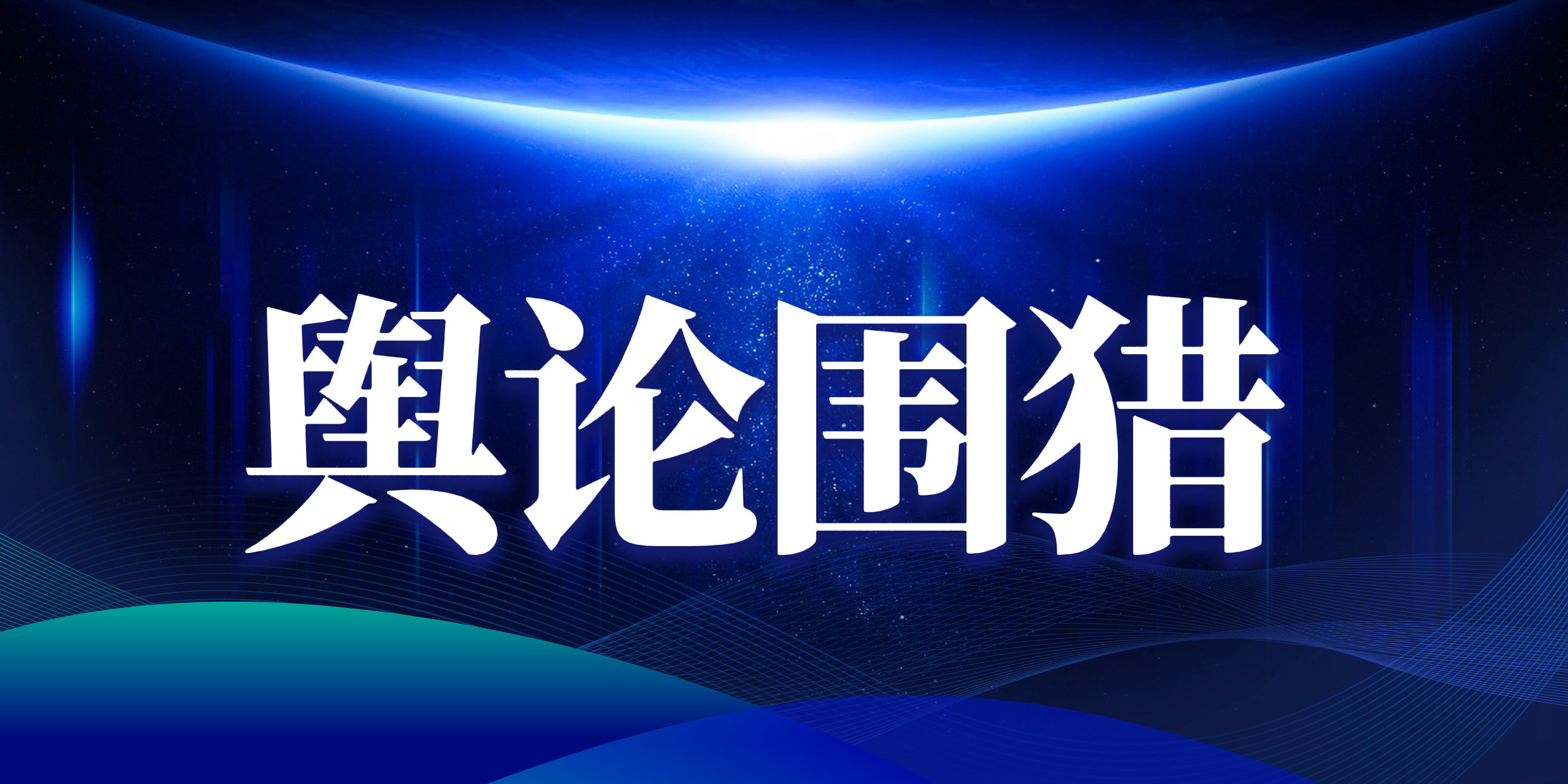 以打假之名行造假之实，谁来终结朱从明垄断集团对合法企业的舆论围猎？