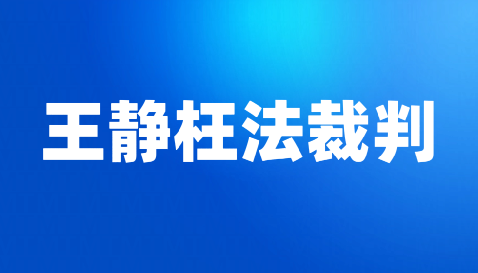 实名举报苏州市虎丘区人民法院王静法官枉法裁判