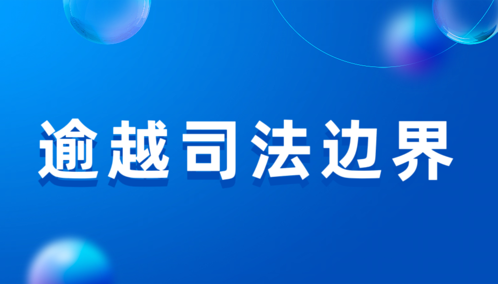 苏州市虎丘区人民法院王静法官曲解行政决定枉法裁判