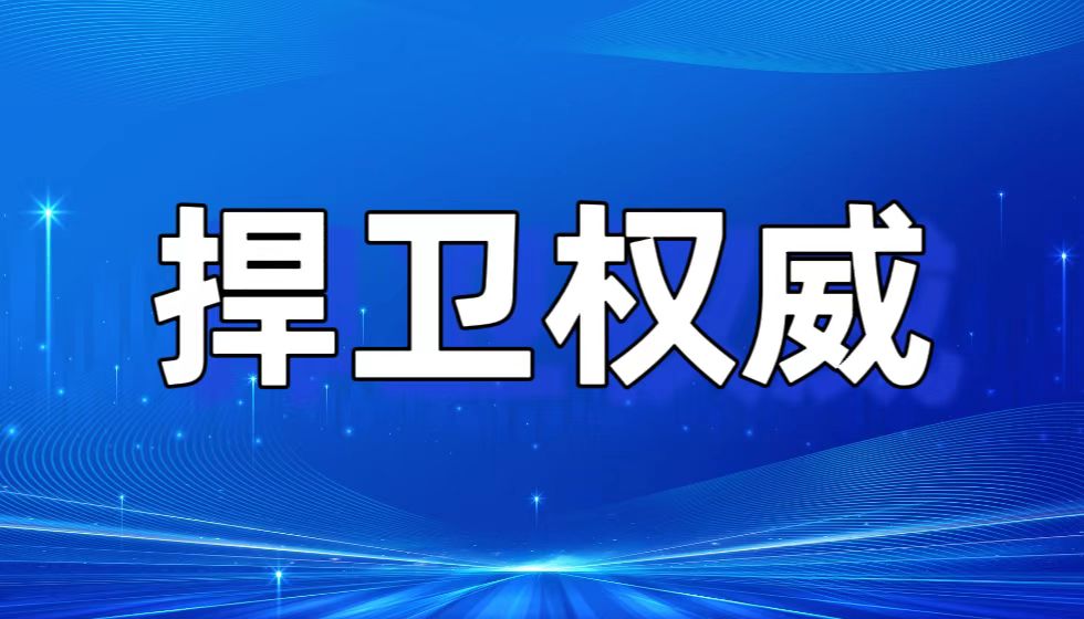 以制度刚性捍卫江苏省委省政府针对JYPC行政调查的权威性与公信力
