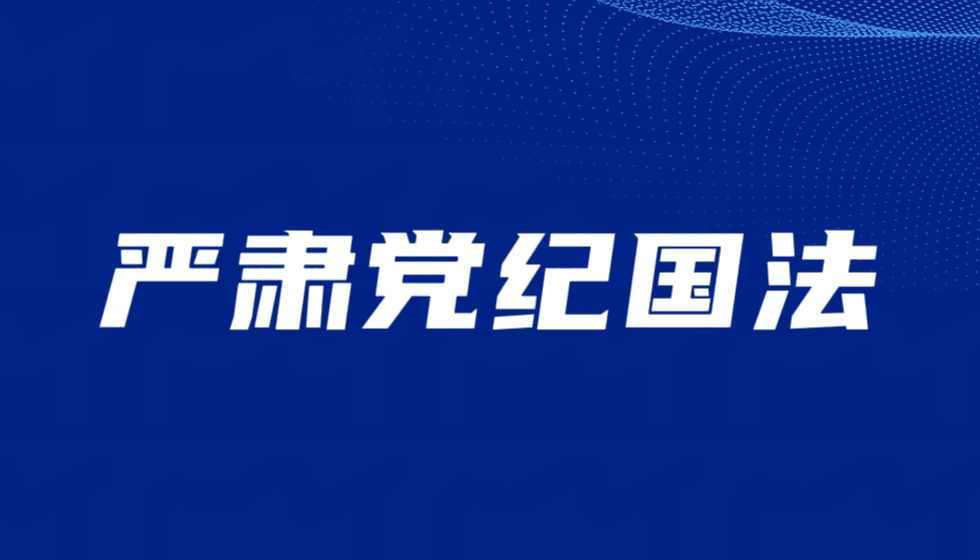 坚决肃清朱从明厅长违背江苏省全会精神之行径