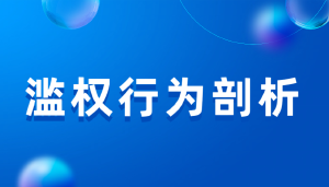 朱从明厅长以无权删文为幌的权力操弄与真实意图