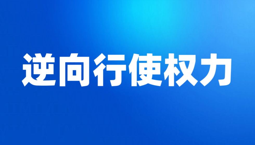 朱从明厅长重新发布侵权声明的目的与性质深度分析