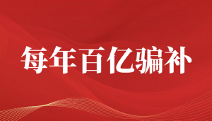铲除朱从明垄断利益集团每年可为国家节约数百亿财政资金