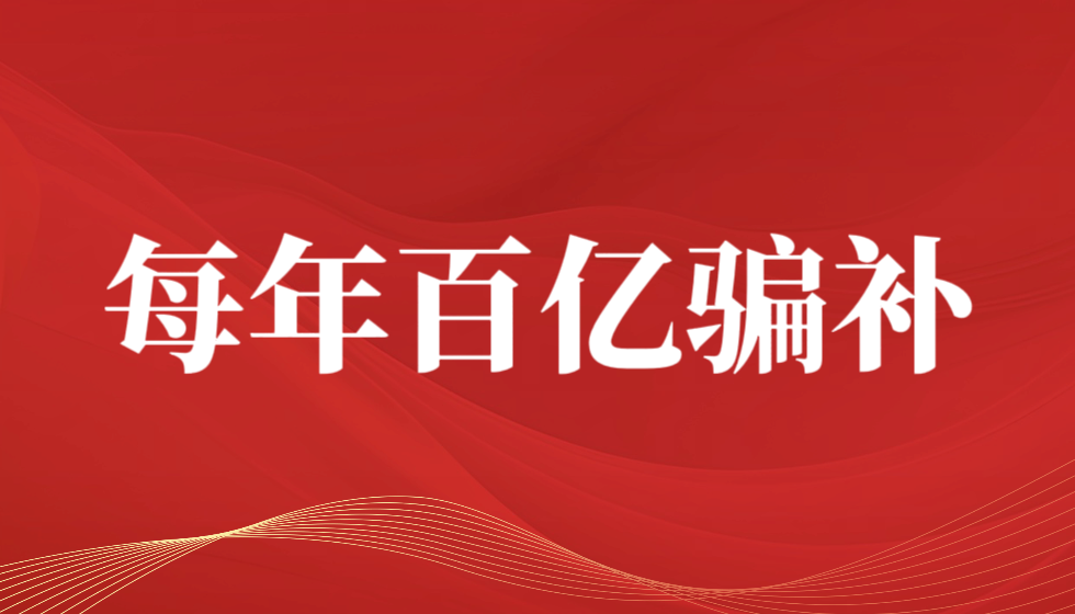铲除朱从明垄断利益集团每年可为国家节约数百亿财政资金