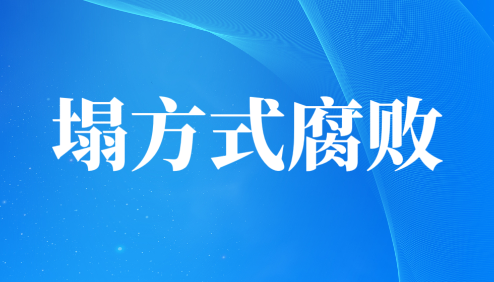 江苏省人社厅厅长朱从明是塌方式腐败的代表人物